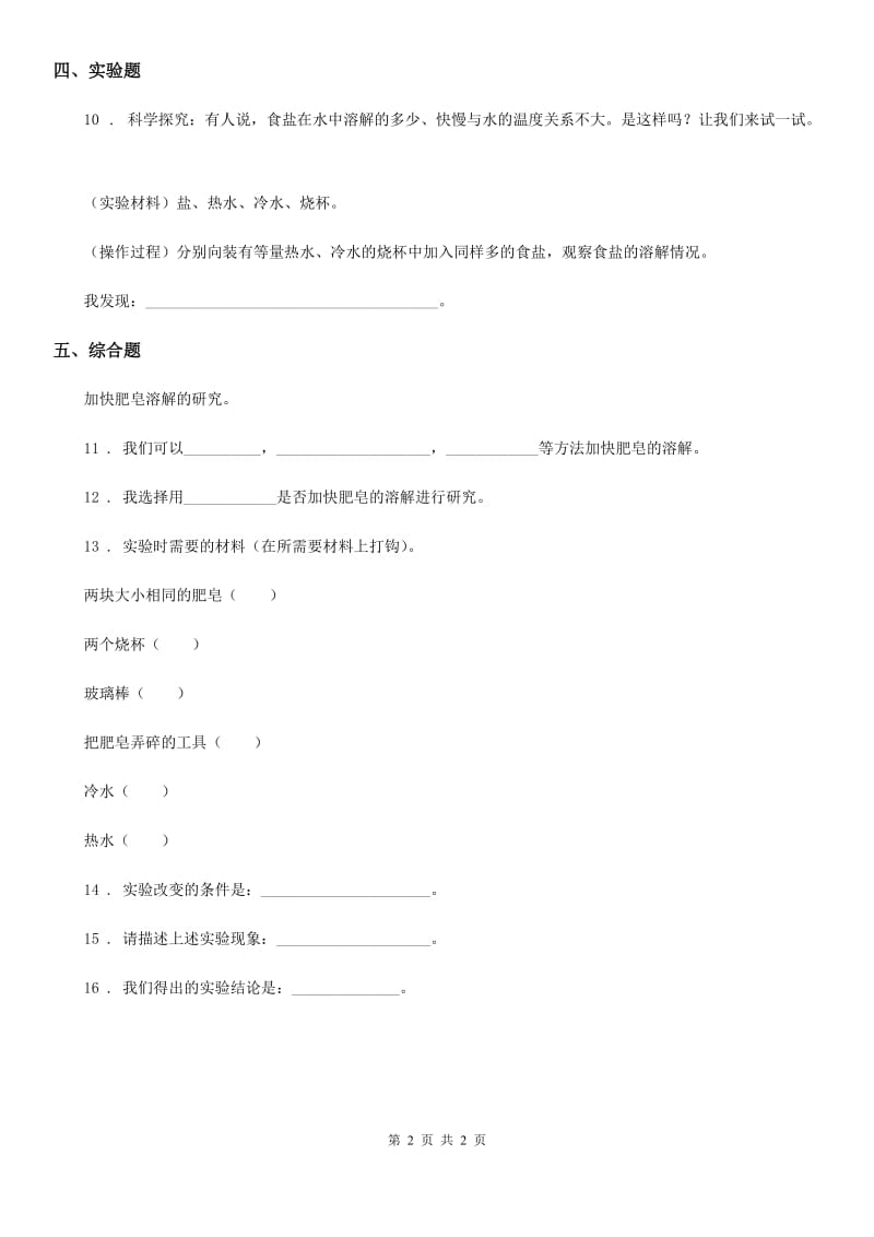 科学2020年四年级上册2.5 溶解的快与慢练习卷D卷_第2页