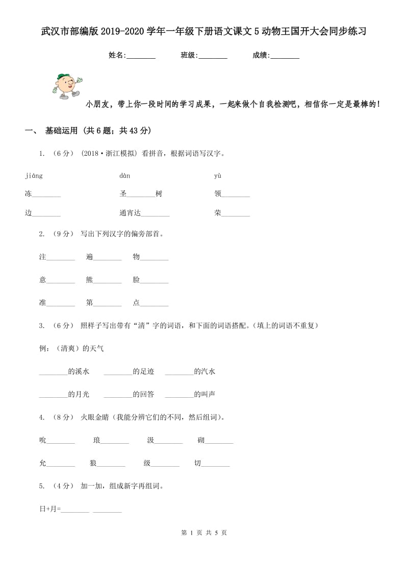 武汉市部编版2019-2020学年一年级下册语文课文5动物王国开大会同步练习_第1页