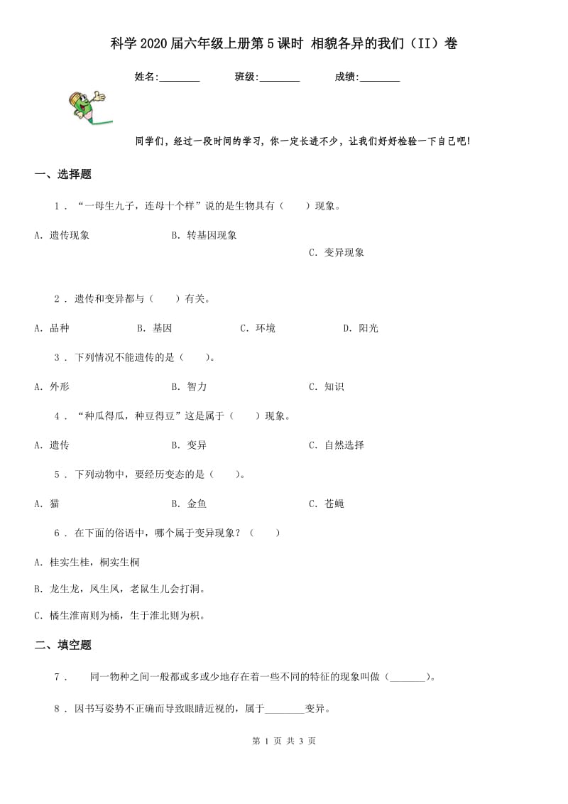 科学2020届六年级上册第5课时 相貌各异的我们（II）卷_第1页