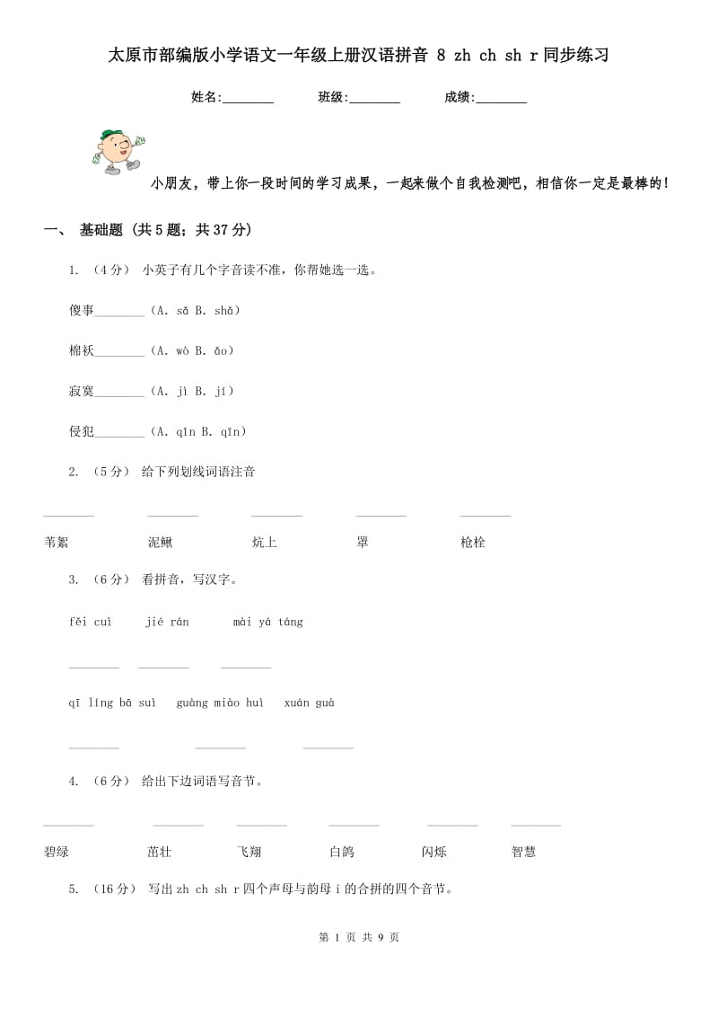 太原市部编版小学语文一年级上册汉语拼音 8 zh ch sh r同步练习_第1页