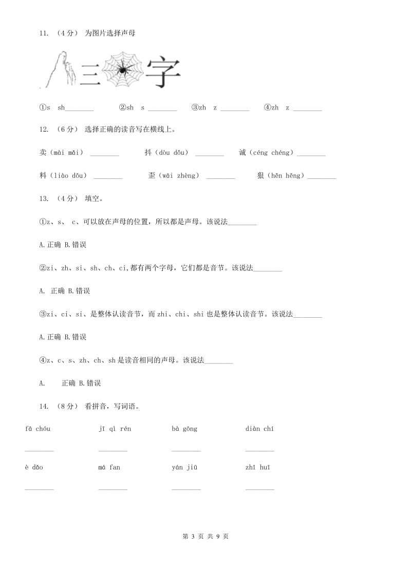 太原市部编版小学语文一年级上册汉语拼音 8 zh ch sh r同步练习_第3页