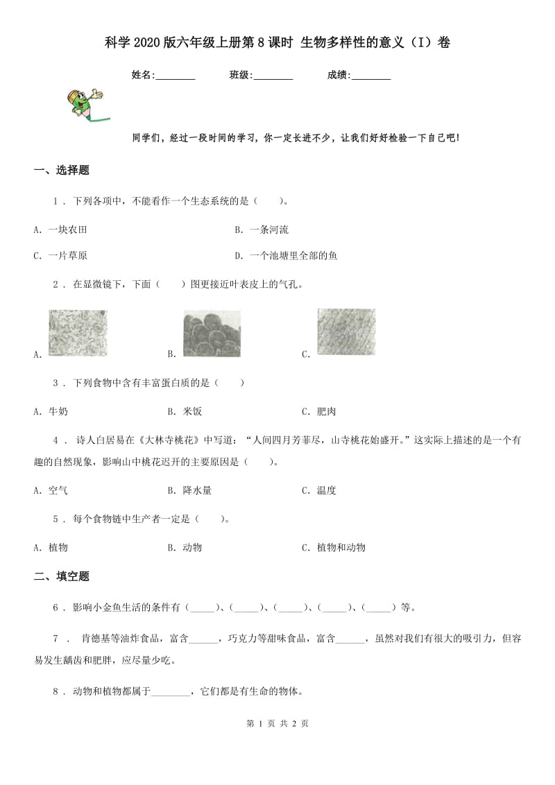 科学2020版六年级上册第8课时 生物多样性的意义（I）卷_第1页