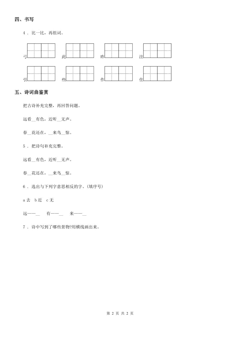 语文二年级下册23 祖先的摇篮练习卷（1）_第2页