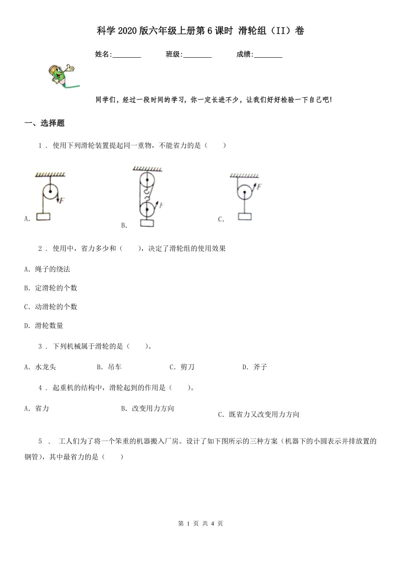 科学2020版六年级上册第6课时 滑轮组（II）卷_第1页