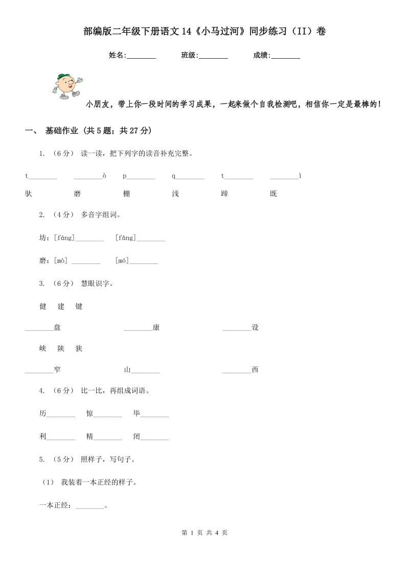 部编版二年级下册语文14《小马过河》同步练习（II）卷_第1页