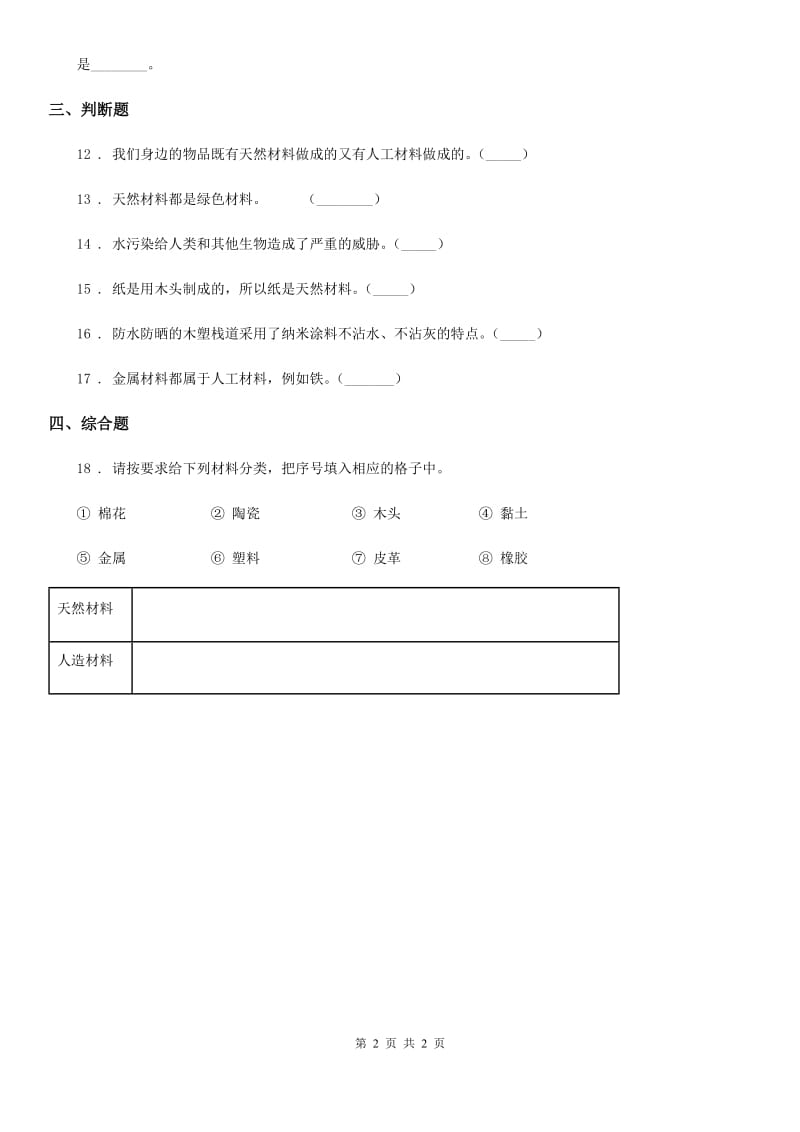 科学三年级下册2.15 生活中的材料练习卷_第2页