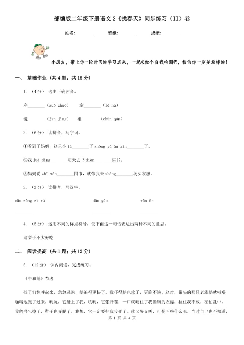 部编版二年级下册语文2《找春天》同步练习（II）卷_第1页