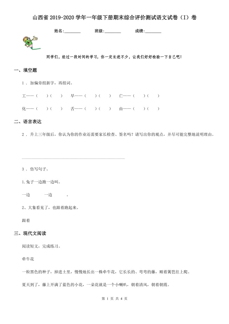 山西省2019-2020学年一年级下册期末综合评价测试语文试卷（I）卷_第1页