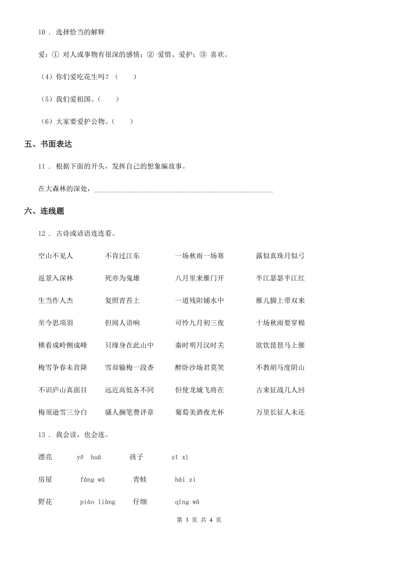 山西省2019-2020学年一年级下册期末综合评价测试语文试卷（I）卷_第3页