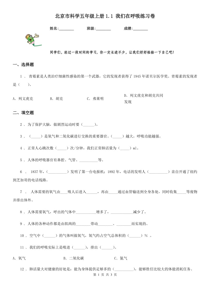 北京市科学五年级上册1.1 我们在呼吸练习卷_第1页