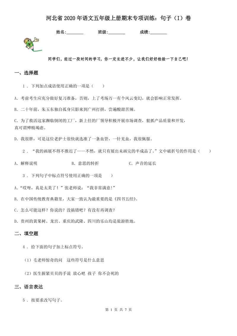 河北省2020年语文五年级上册期末专项训练：句子（I）卷_第1页