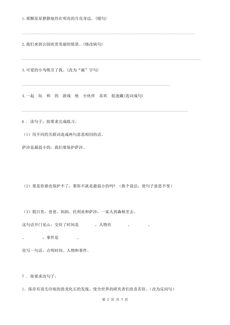 河北省2020年语文五年级上册期末专项训练：句子（I）卷_第2页