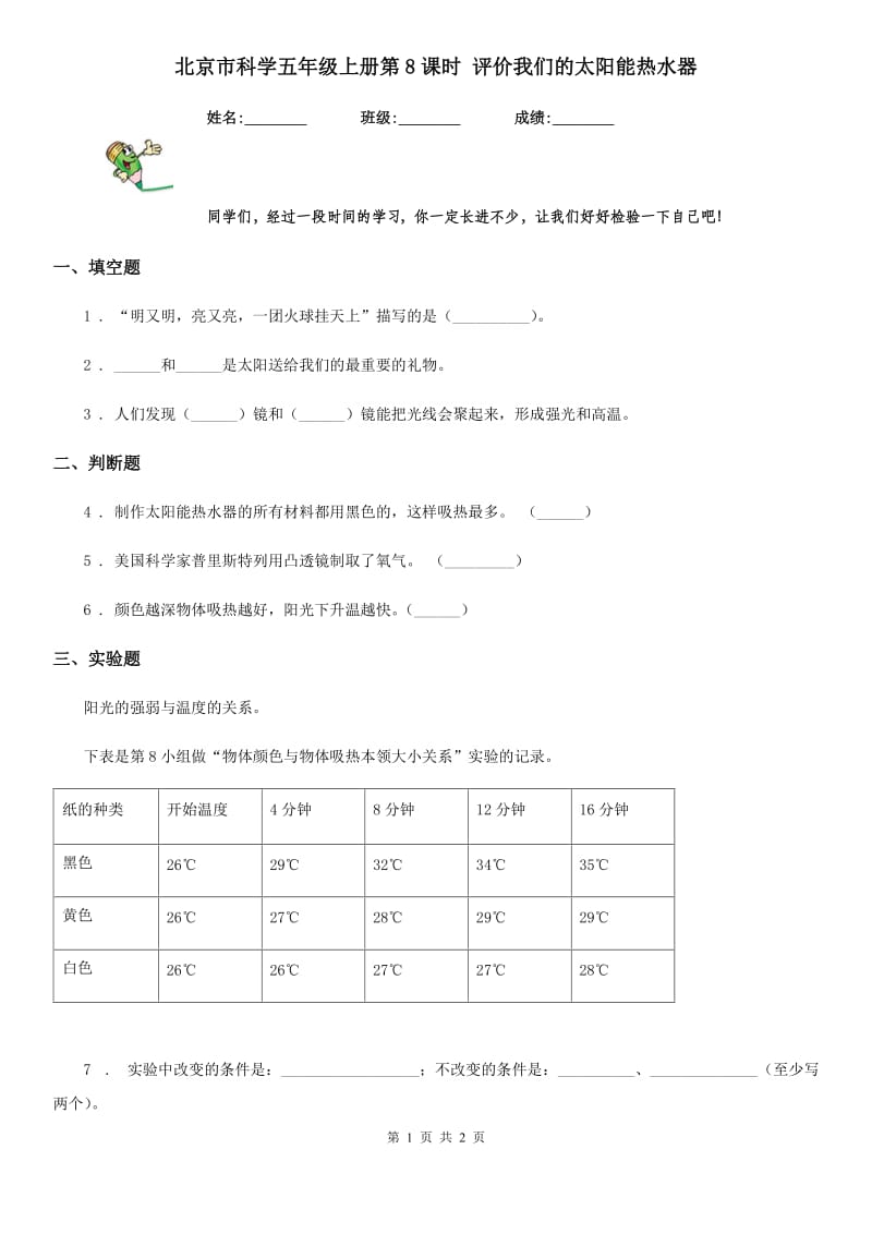 北京市科学五年级上册第8课时 评价我们的太阳能热水器_第1页