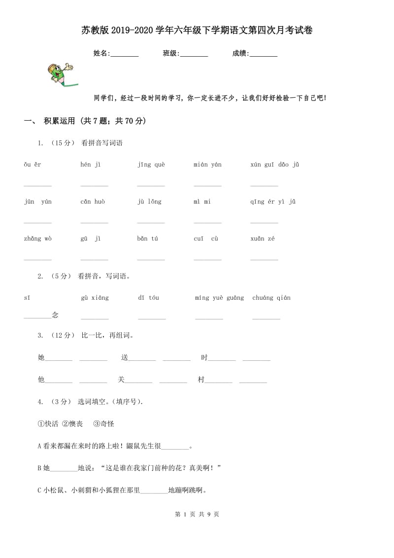 苏教版2019-2020学年六年级下学期语文第四次月考试卷_第1页