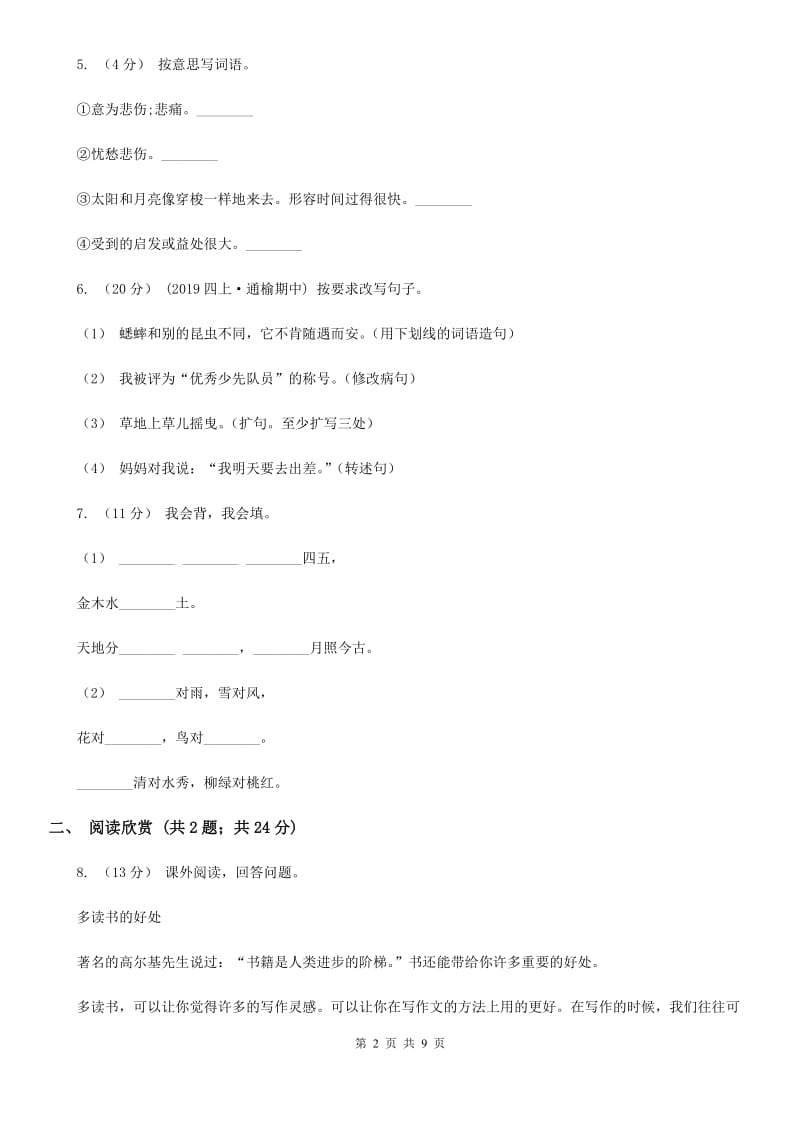 苏教版2019-2020学年六年级下学期语文第四次月考试卷_第2页