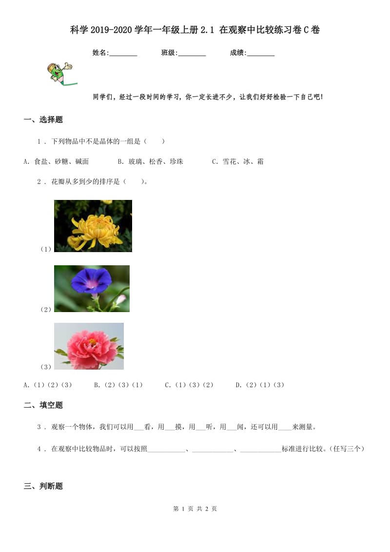 科学2019-2020学年一年级上册2.1 在观察中比较练习卷C卷_第1页