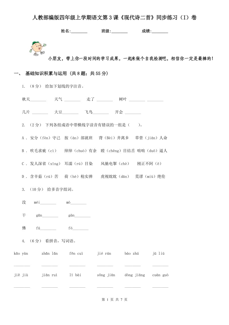 人教部编版四年级上学期语文第3课《现代诗二首》同步练习（I）卷_第1页