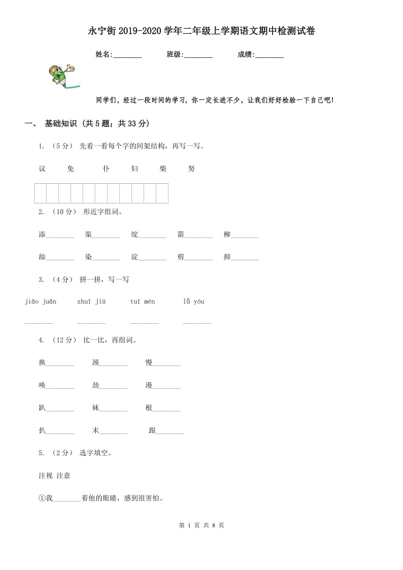 永宁街2019-2020学年二年级上学期语文期中检测试卷_第1页