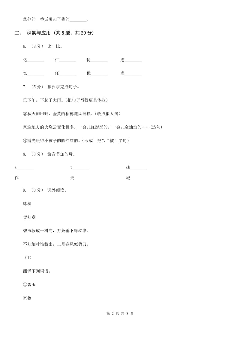 永宁街2019-2020学年二年级上学期语文期中检测试卷_第2页