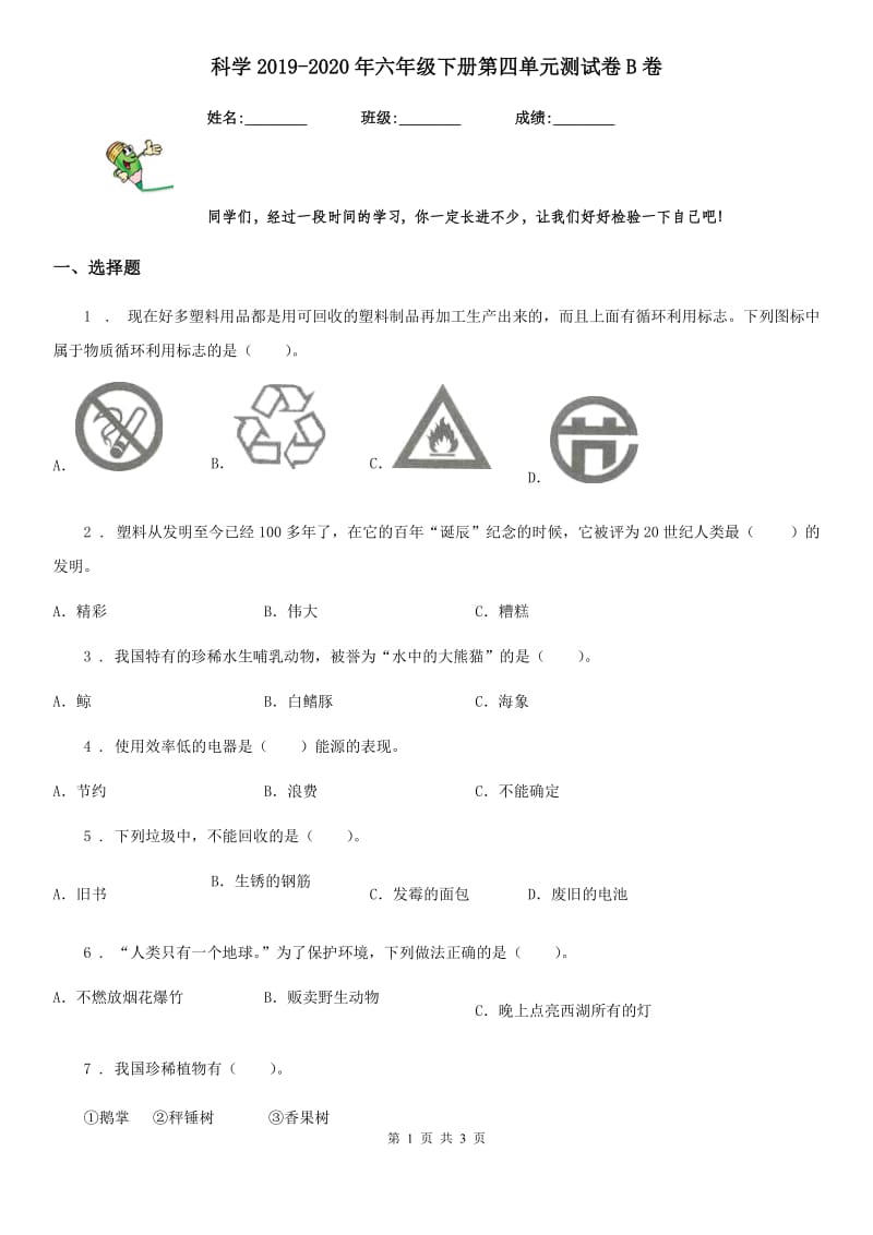 科学2019-2020年六年级下册第四单元测试卷B卷_第1页