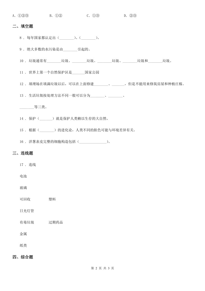 科学2019-2020年六年级下册第四单元测试卷B卷_第2页