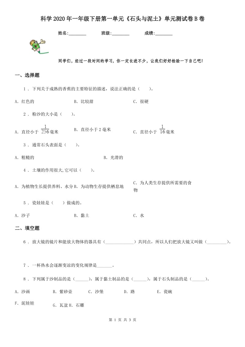 科学2020年一年级下册第一单元《石头与泥土》单元测试卷B卷_第1页