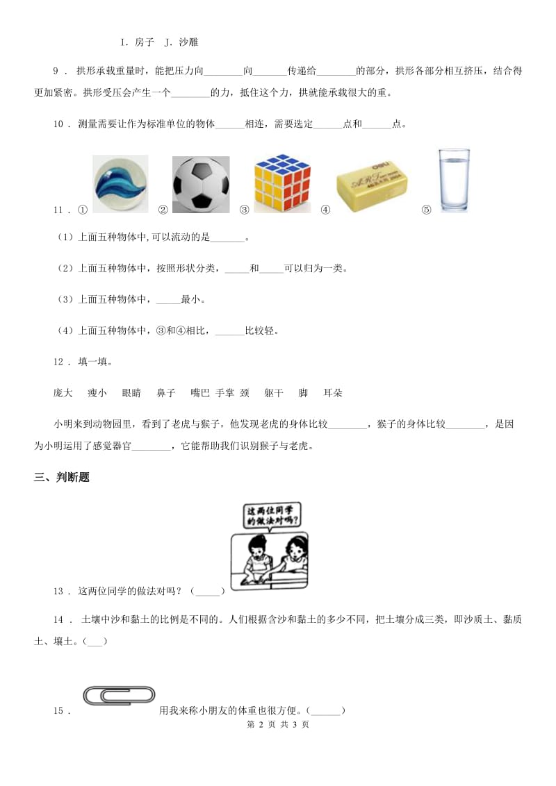 科学2020年一年级下册第一单元《石头与泥土》单元测试卷B卷_第2页