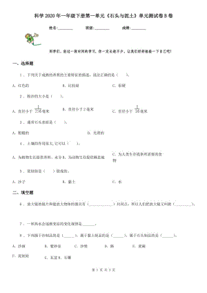 科學(xué)2020年一年級下冊第一單元《石頭與泥土》單元測試卷B卷