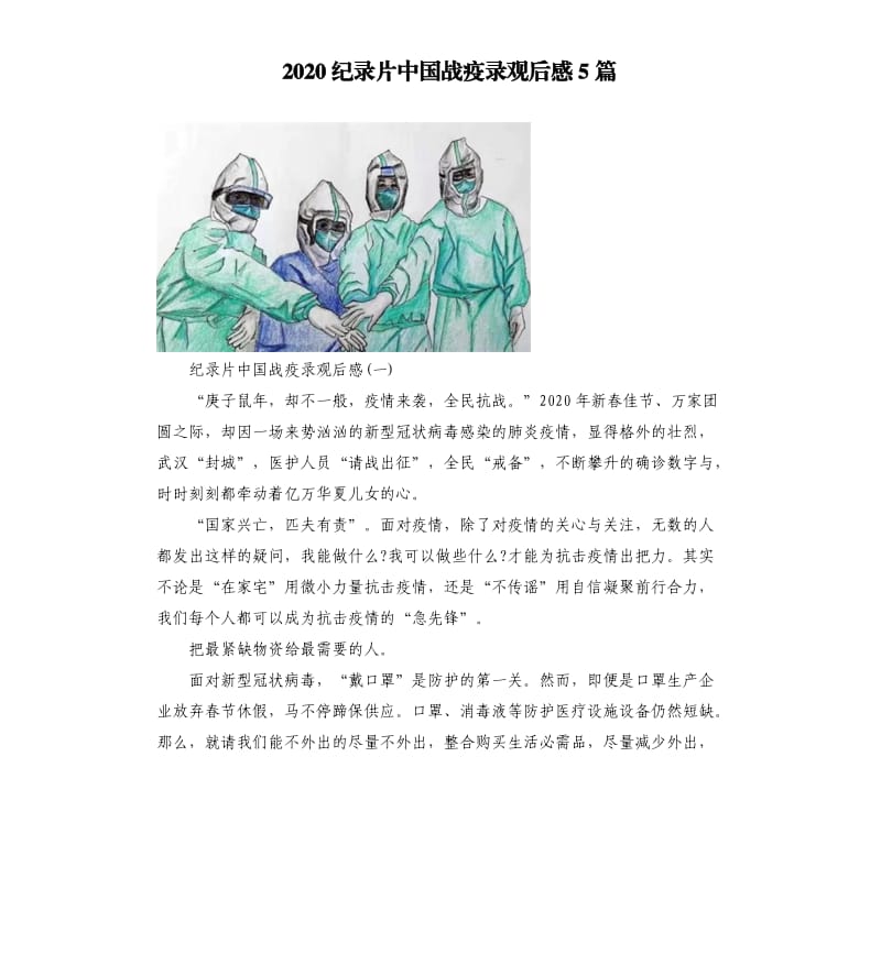 2020纪录片中国战疫录观后感5篇_第1页