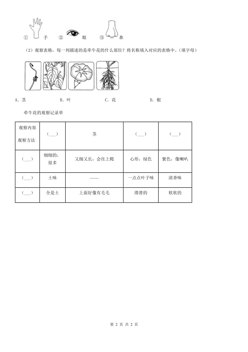 科学2020版一年级上册1.6 校园里的植物练习卷D卷（模拟）_第2页