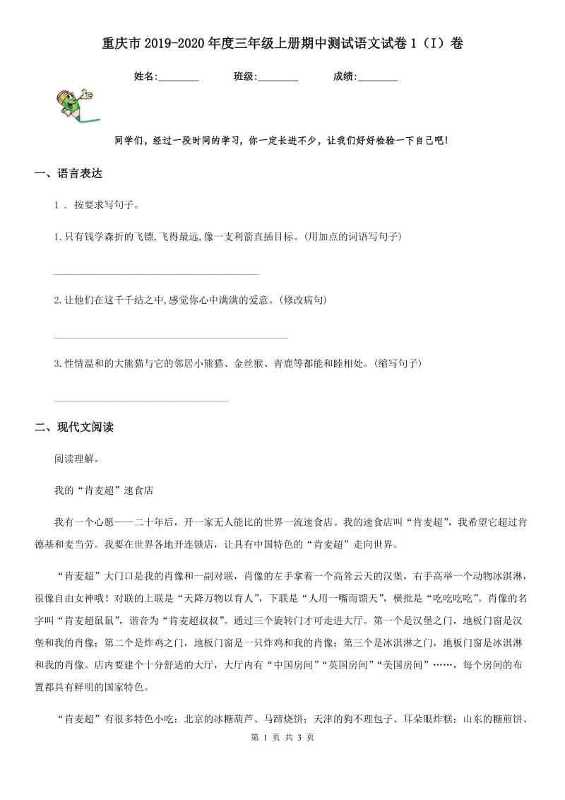 重庆市2019-2020年度三年级上册期中测试语文试卷1（I）卷_第1页