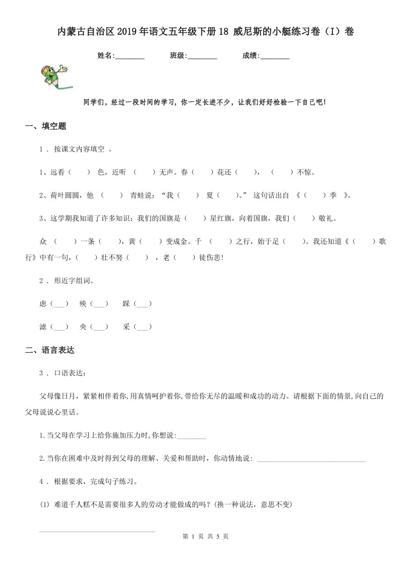 内蒙古自治区2019年语文五年级下册18 威尼斯的小艇练习卷（I）卷_第1页