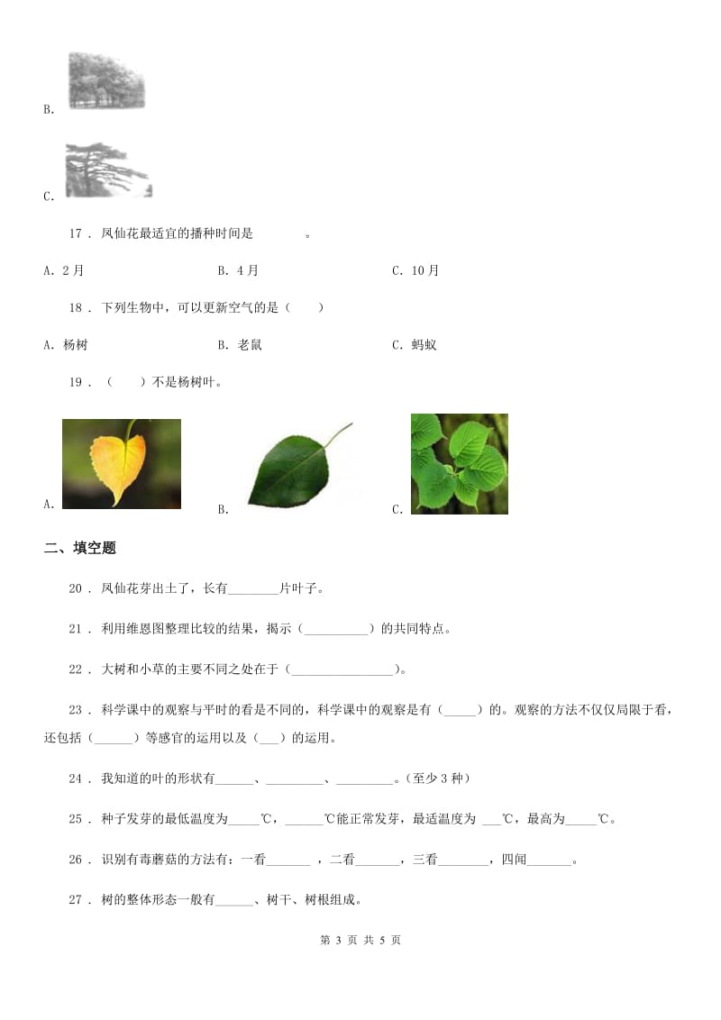 科学2020届三年级上册第一单元植物练习卷C卷_第3页