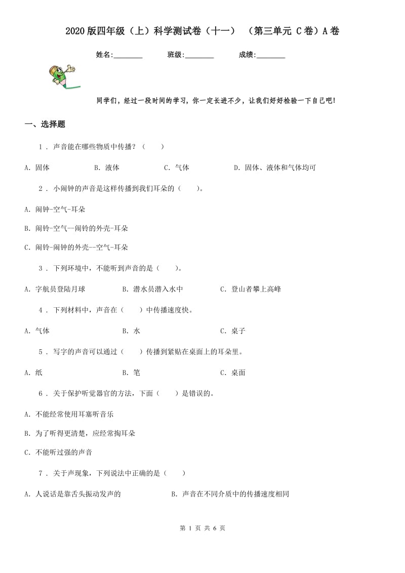 2020版四年级（上）科学测试卷（十一） （第三单元 C卷）A卷_第1页