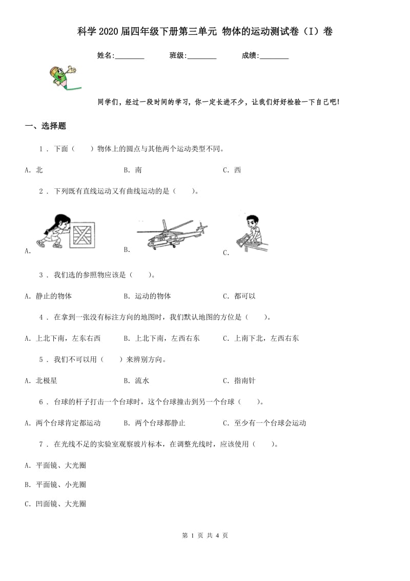 科学2020届四年级下册第三单元 物体的运动测试卷（I）卷（模拟）_第1页