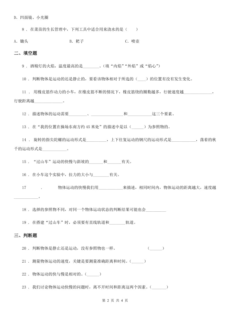 科学2020届四年级下册第三单元 物体的运动测试卷（I）卷（模拟）_第2页