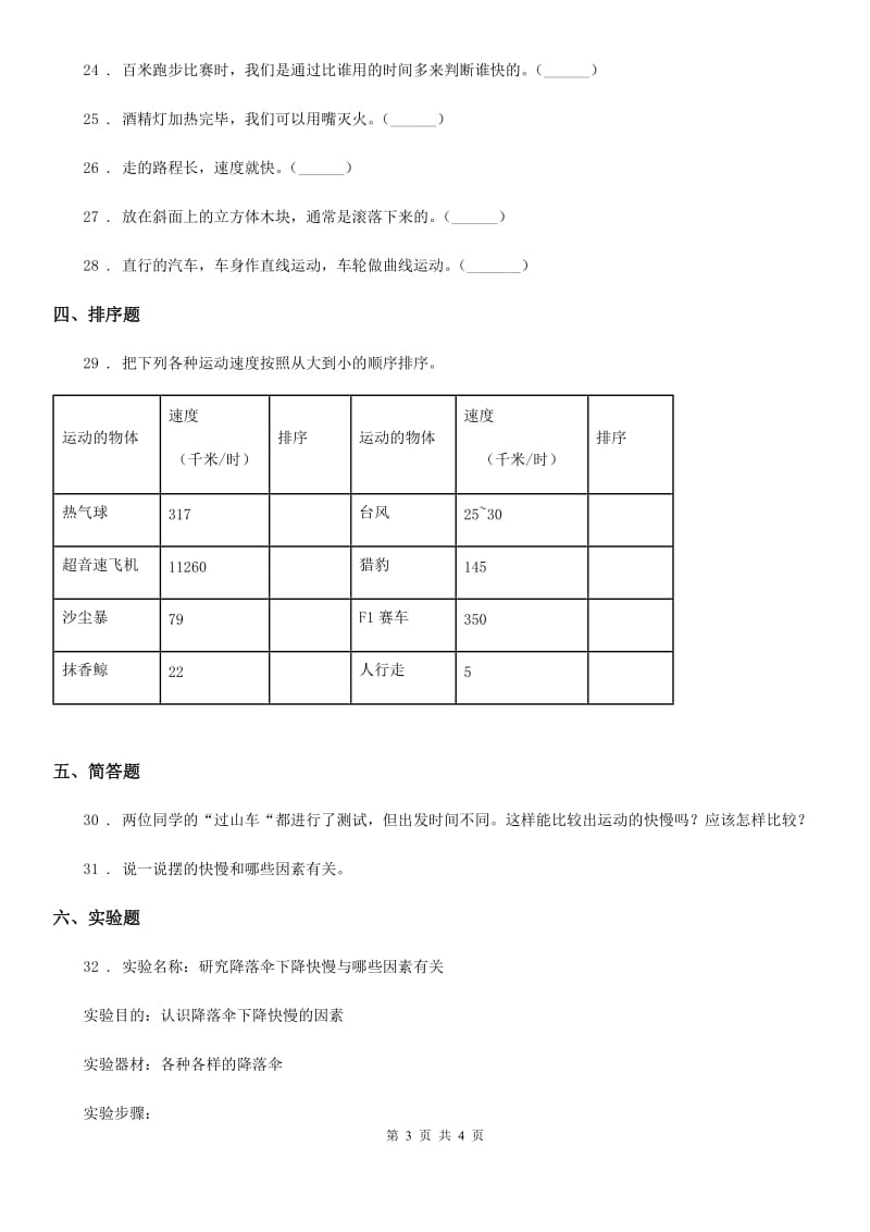 科学2020届四年级下册第三单元 物体的运动测试卷（I）卷（模拟）_第3页