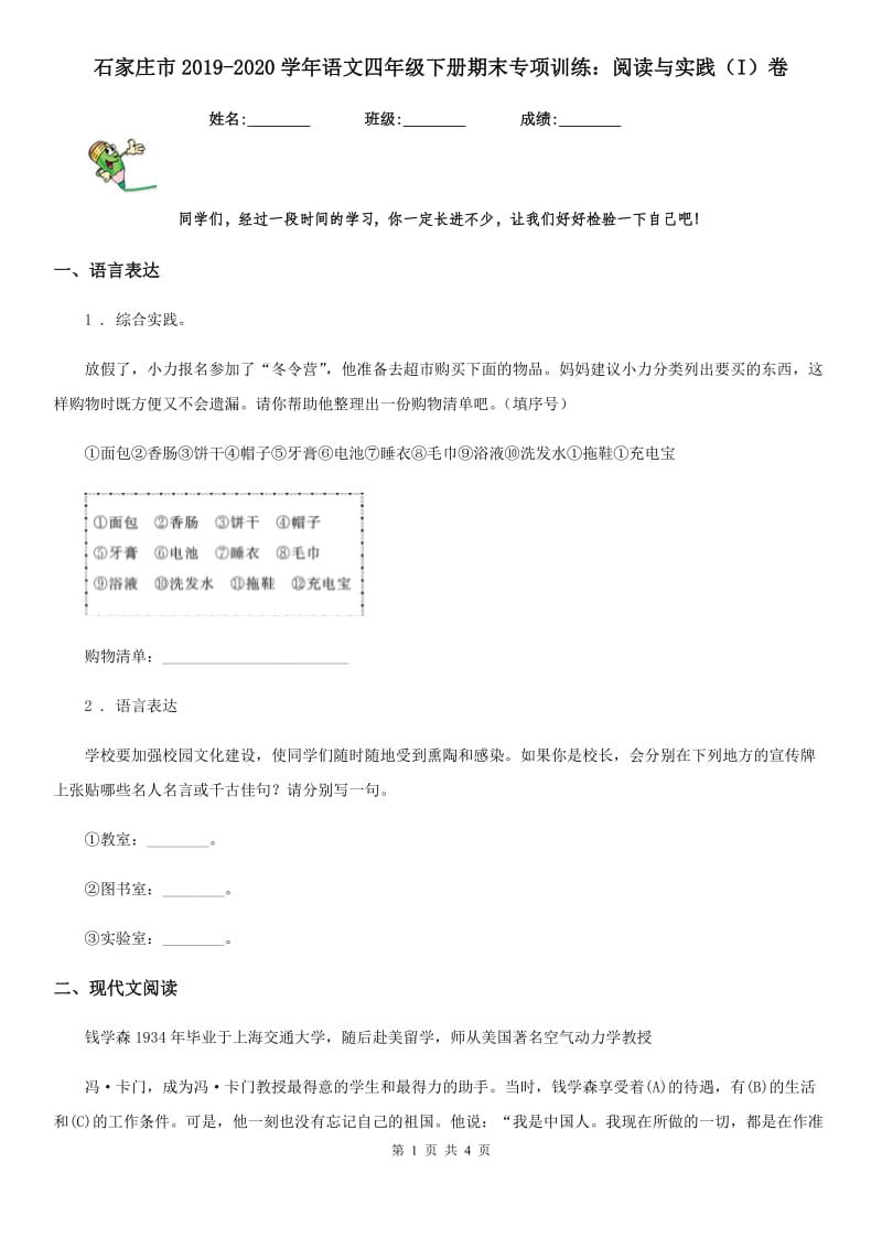 石家庄市2019-2020学年语文四年级下册期末专项训练：阅读与实践（I）卷_第1页