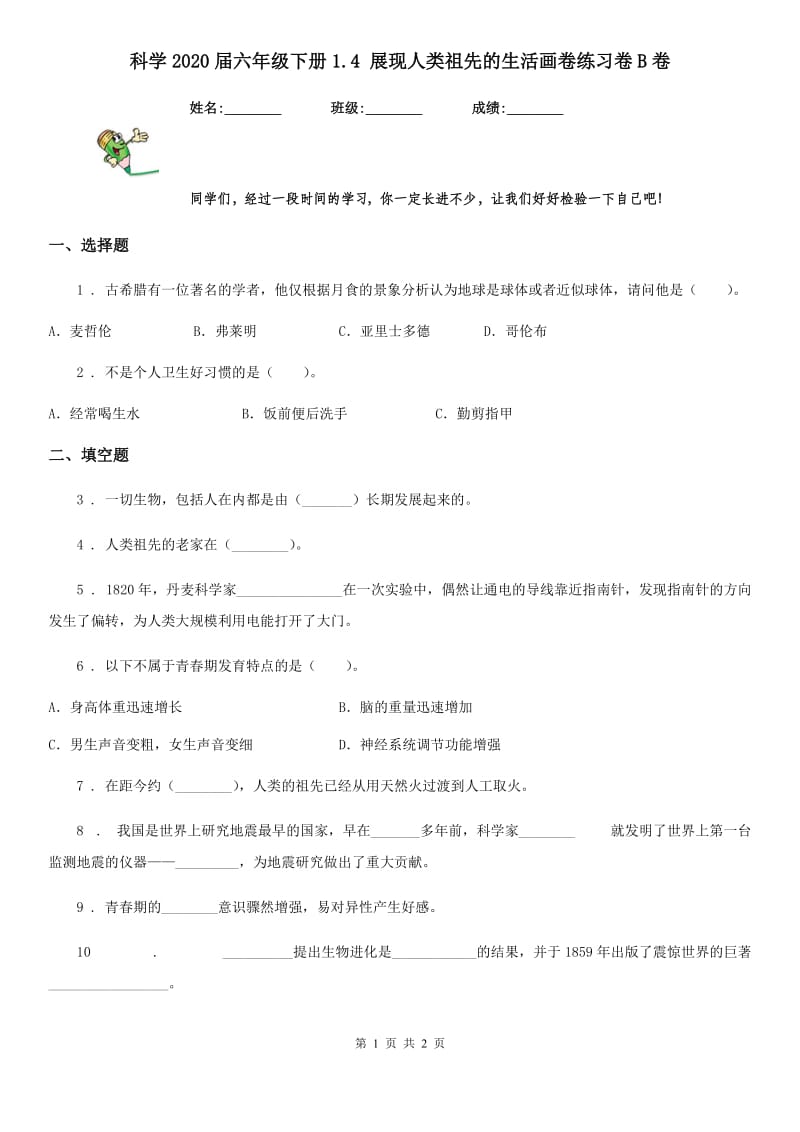 科学2020届六年级下册1.4 展现人类祖先的生活画卷练习卷B卷_第1页