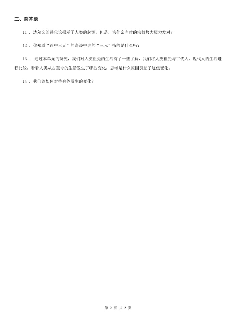 科学2020届六年级下册1.4 展现人类祖先的生活画卷练习卷B卷_第2页