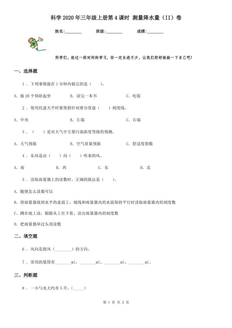 科学2020年三年级上册第4课时 测量降水量（II）卷_第1页