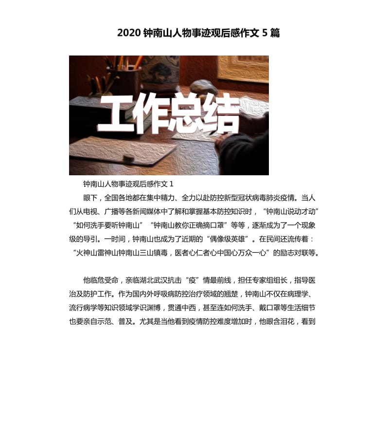 2020钟南山人物事迹观后感作文5篇_第1页