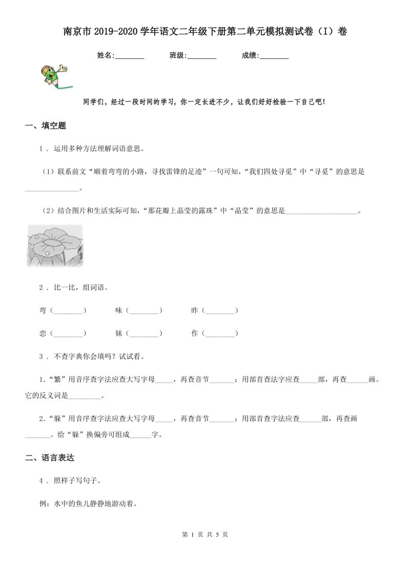 南京市2019-2020学年语文二年级下册第二单元模拟测试卷（I）卷_第1页