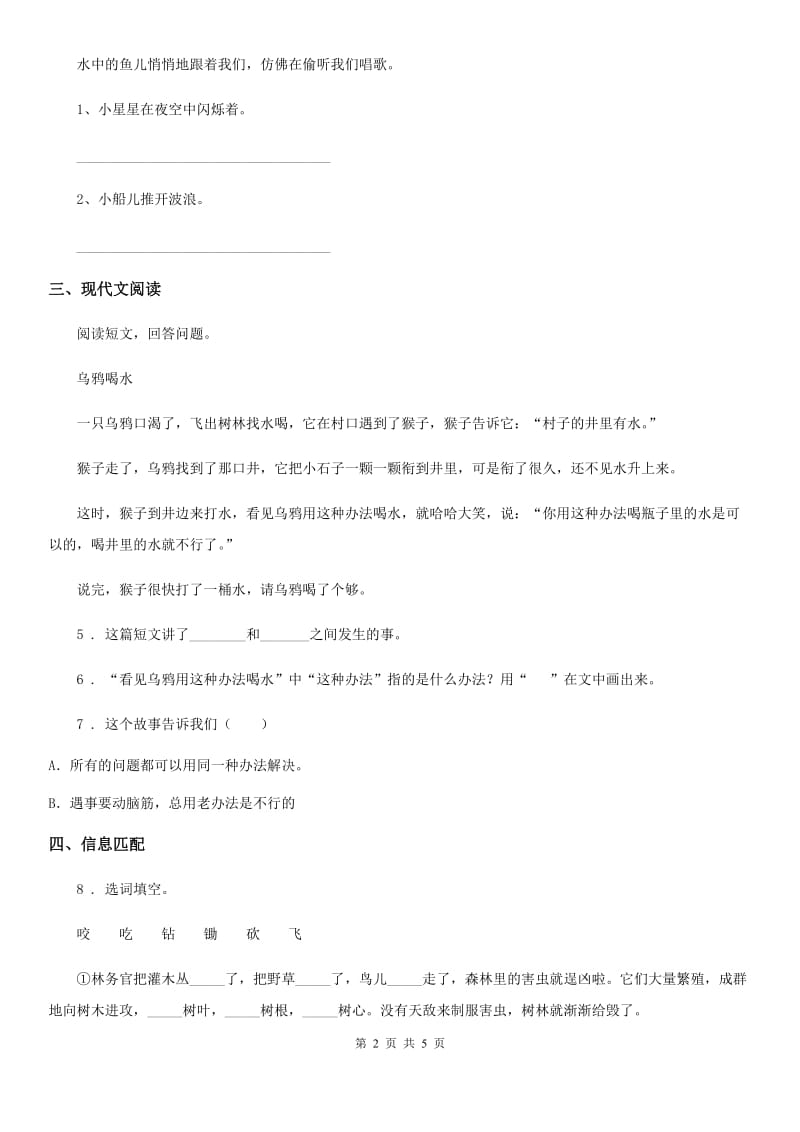 南京市2019-2020学年语文二年级下册第二单元模拟测试卷（I）卷_第2页