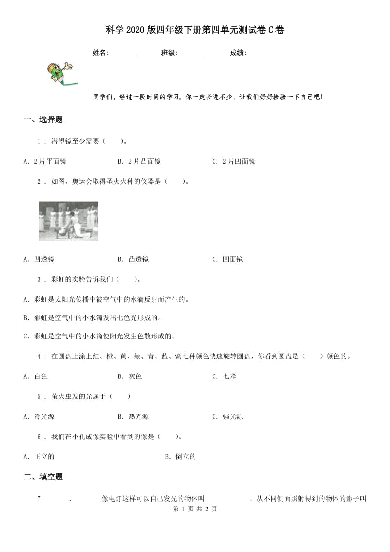 科学2020版四年级下册第四单元测试卷C卷（测试）_第1页