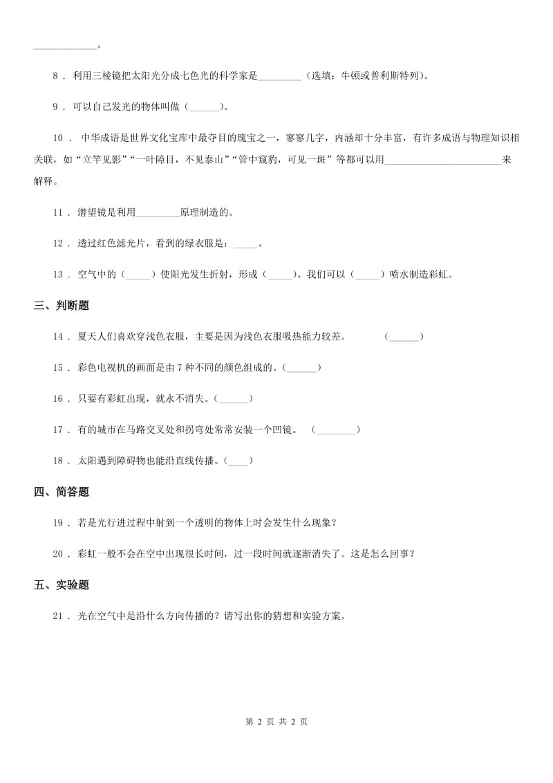 科学2020版四年级下册第四单元测试卷C卷（测试）_第2页