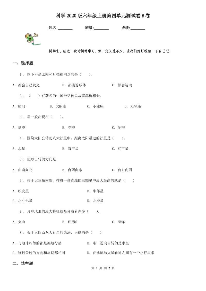 科学2020版六年级上册第四单元测试卷B卷_第1页