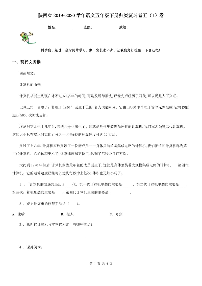 陕西省2019-2020学年语文五年级下册归类复习卷五（I）卷_第1页