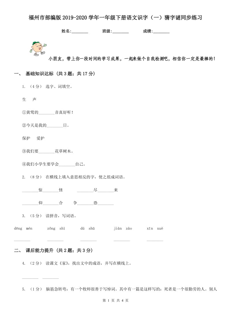 福州市部编版2019-2020学年一年级下册语文识字（一）猜字谜同步练习_第1页