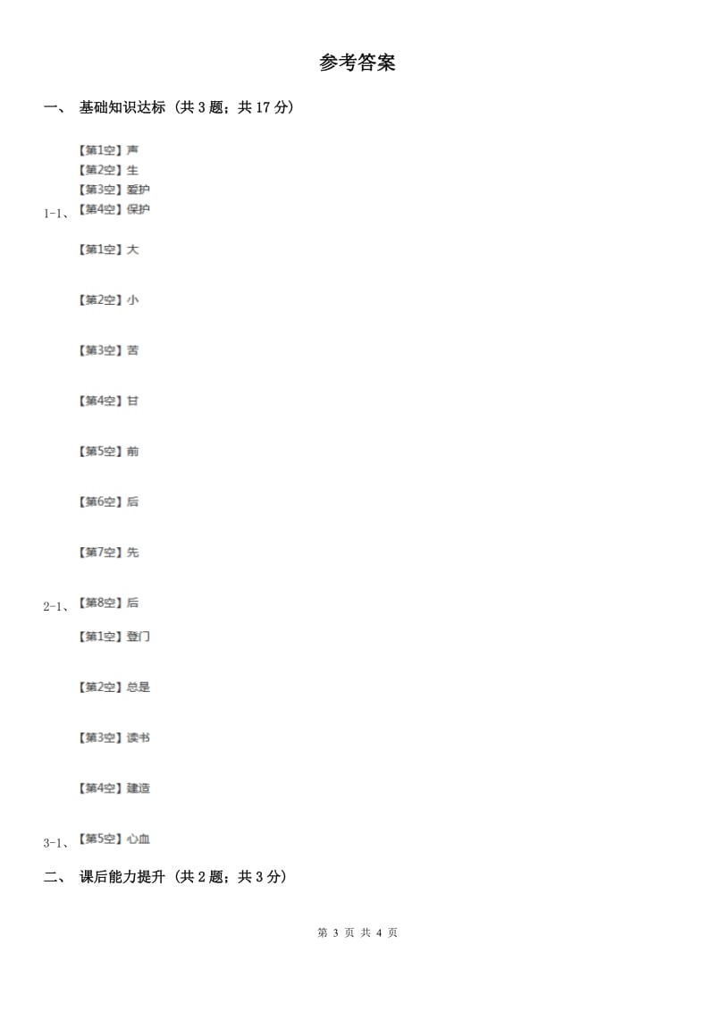 福州市部编版2019-2020学年一年级下册语文识字（一）猜字谜同步练习_第3页